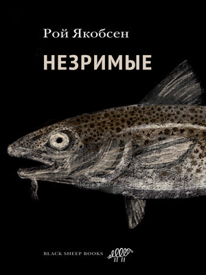 cover image of Незримые